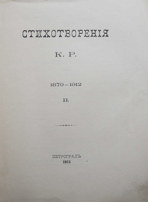 Стихотворения К. Р. (Константин Романов) 1879-1912. [В III т.]. Т. I-III. СПб.: [Типография Императорской Академии наук], 1913-1915. 